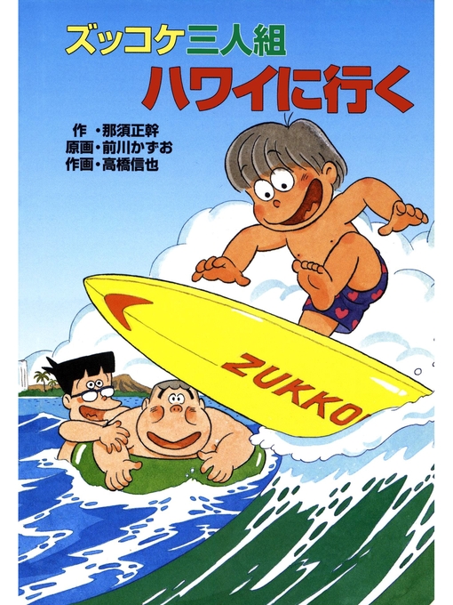 那須正幹作のズッコケ三人組ハワイに行くの作品詳細 - 貸出可能